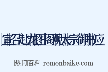宣召赴龙图阁观太宗御书应製是什么意思的图片